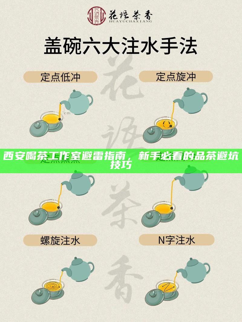 西安喝茶工作室避雷指南，新手必看的品茶避坑技巧