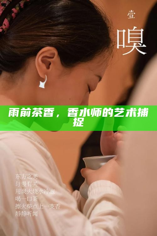 雨前茶香，香水师的艺术捕捉